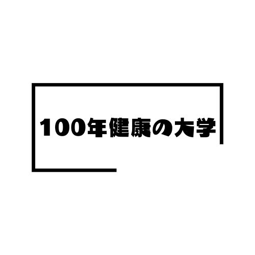 100年健康の大学